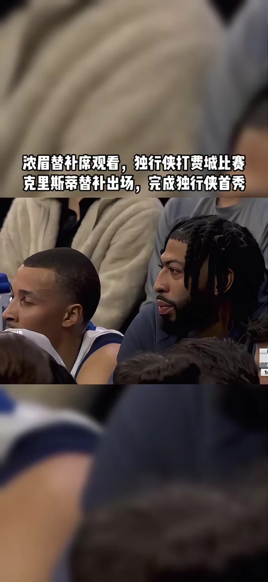 浓眉哥关键节点比分优势明显，独行侠带队取胜！